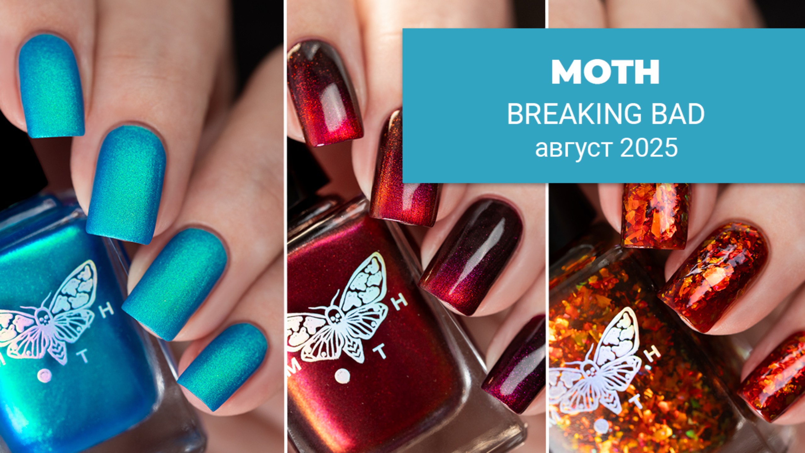 MOTH август 2025 || коллекция лаков для ногтей по сериалу Во Все Тяжкие