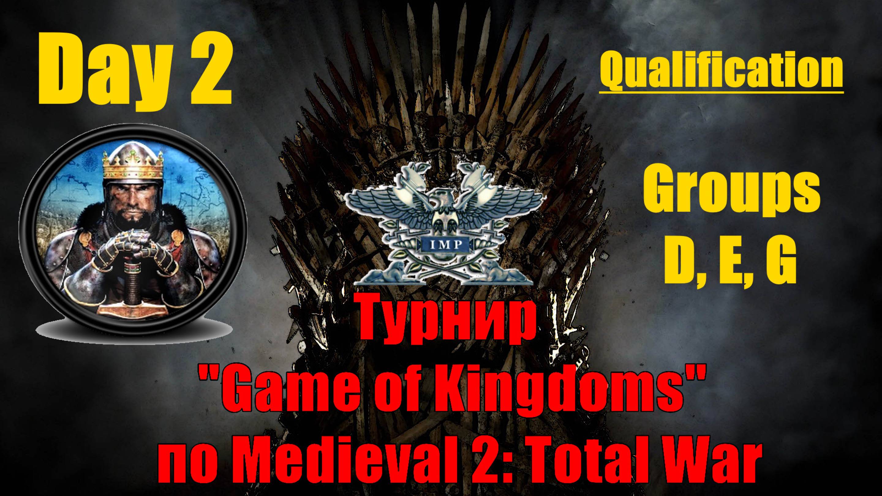 Турнир  "Игры королевств" #2. Квалификация. Группы D, E, G🏆 (Medieval 2 Total War )