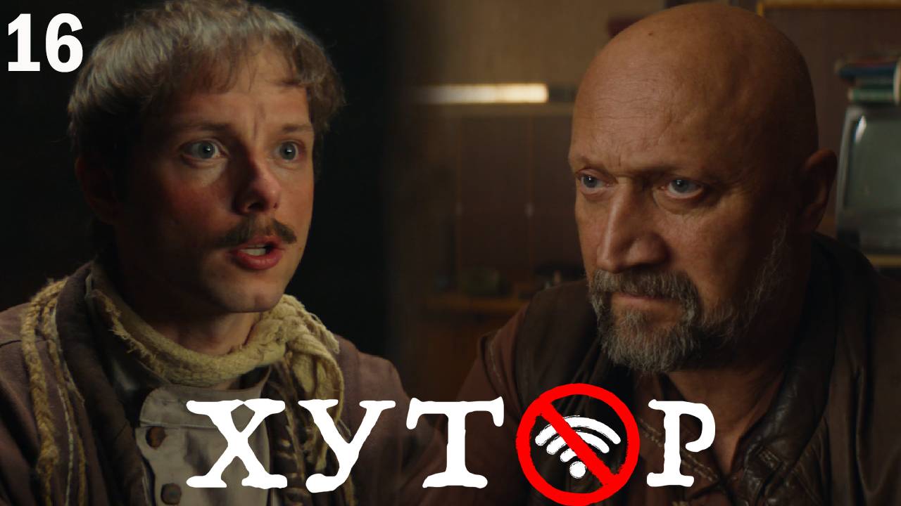 Хутор 16 серия обзор