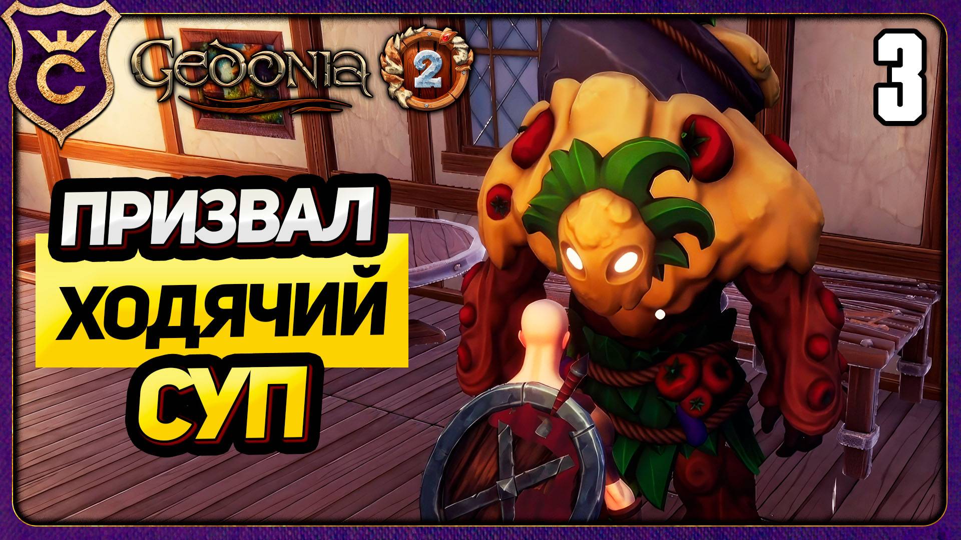 СОЗДАЛ ЭЛЕМЕНТАЛЯ СУПА И ВЗЯЛ В КОМАНДУ! 3 Gedonia 2