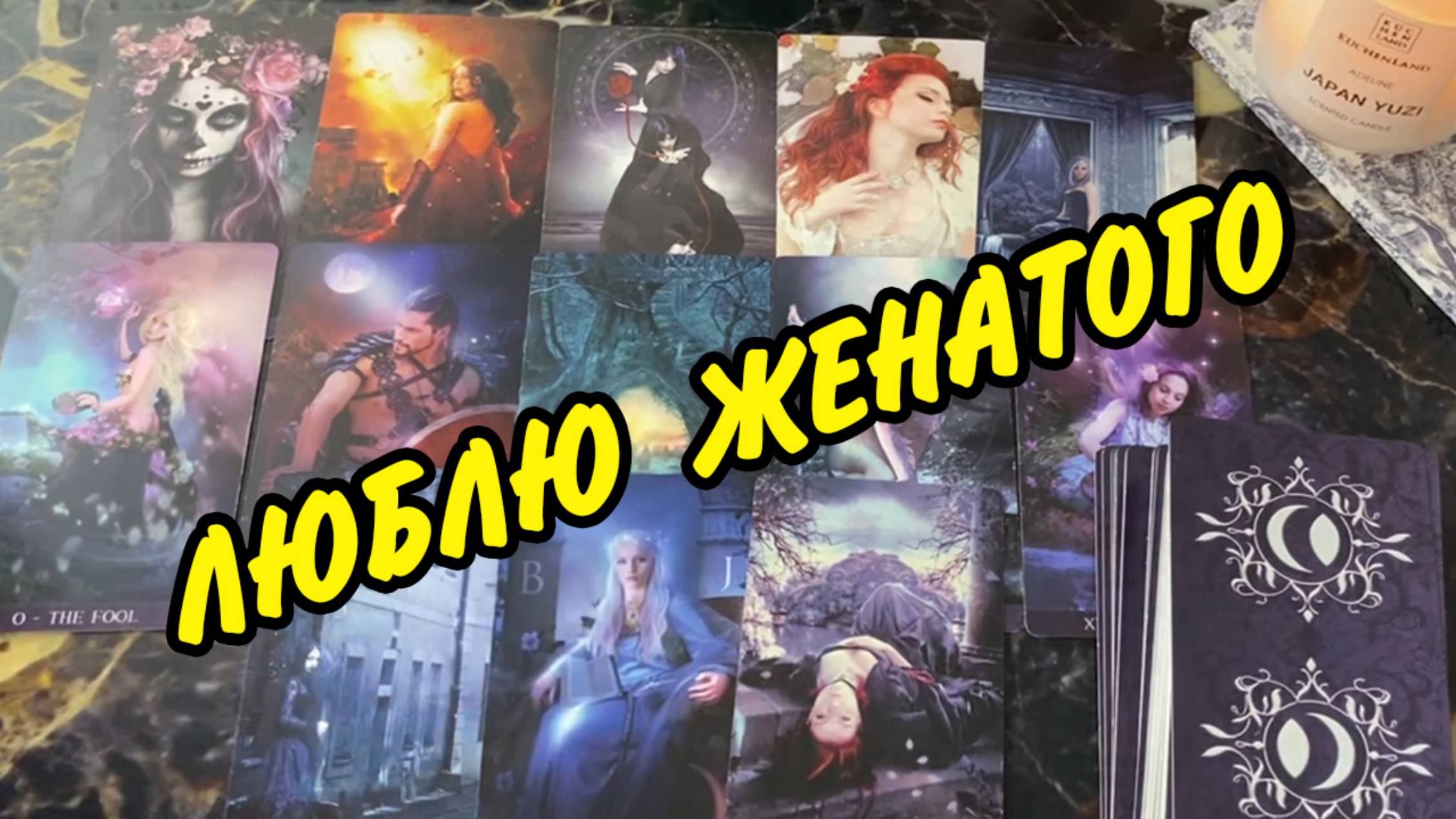 ЛЮБЛЮ ЖЕНАТОГО 💔 Разведется ли он с ЖЕНОЙ ⚔️ Любовный Треугольник Расклад Таро онлайн