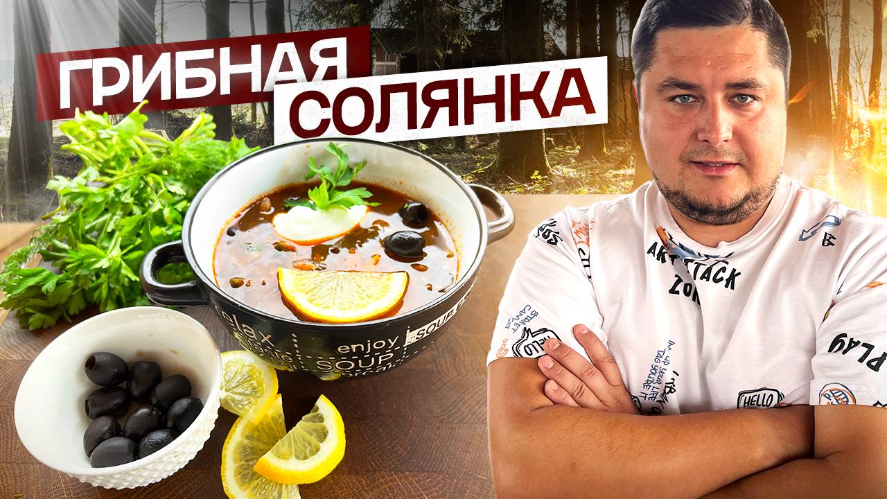 Вкусная Грибная СОЛЯНКА из шампиньонов за 20 минут!