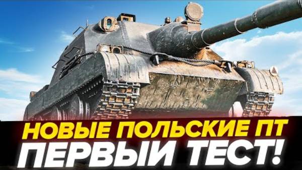 World of Tanks Blitz  КАЧАЕМ ПОЛЬСКУЮ ВЕТКУ ПТ