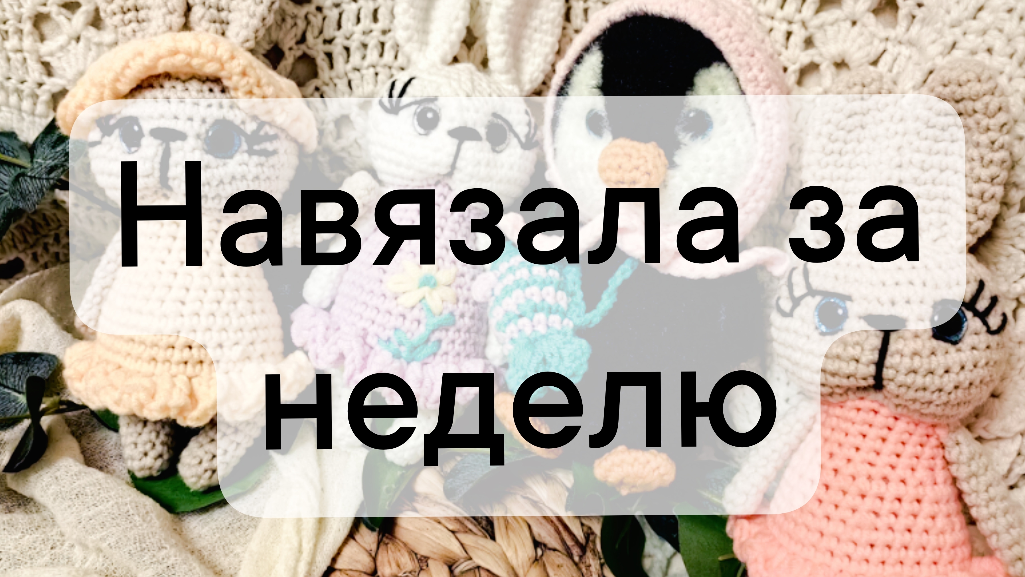 вяовлог 34/2025 Навязала за неделю и планы на сентябрь