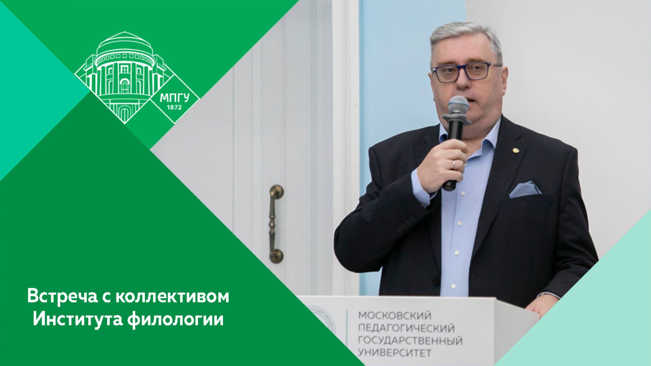 Встреча ректора МПГУ Алексея Лубкова с коллективом Института филологии МПГУ