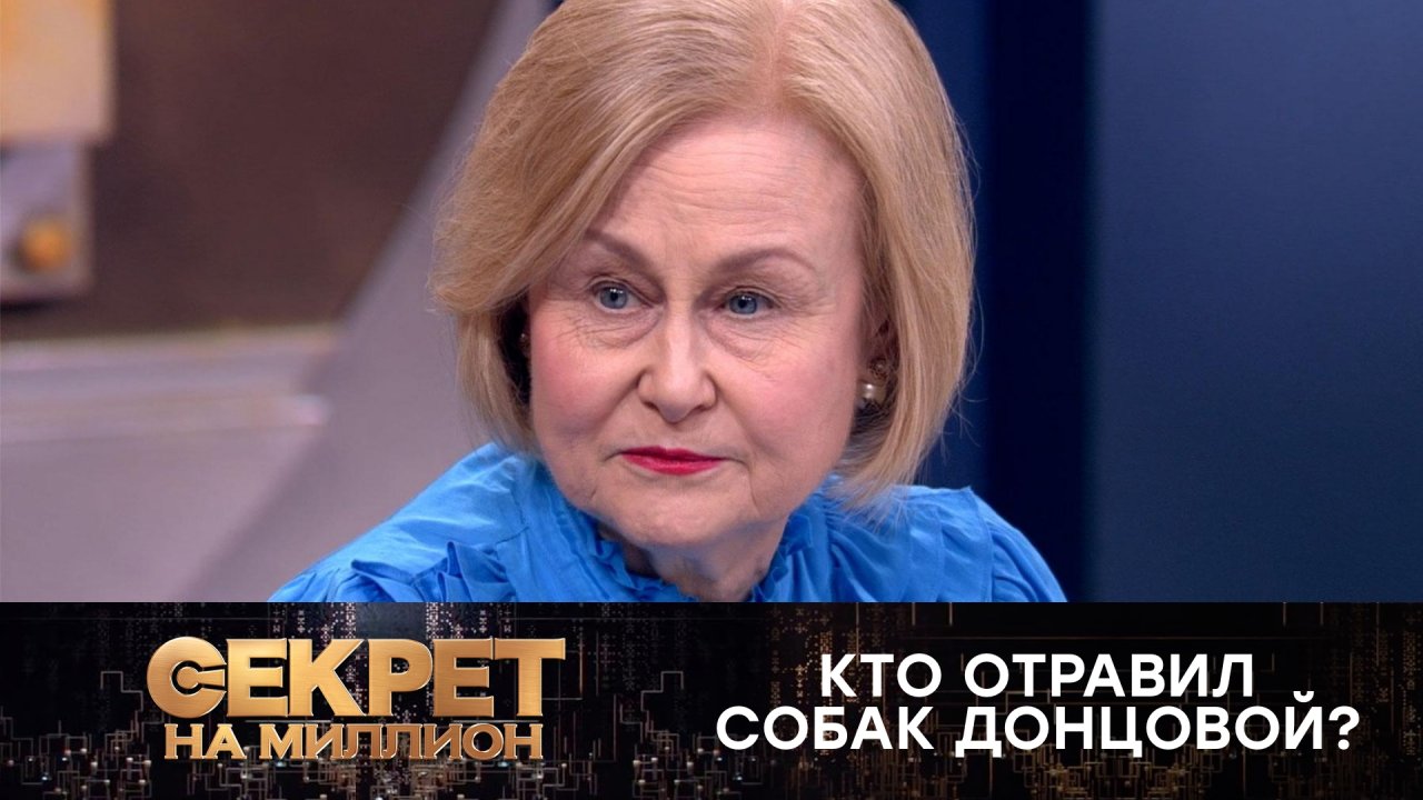Как Дарья Донцова вычислила отравителя своих собак | «Секрет на миллион»