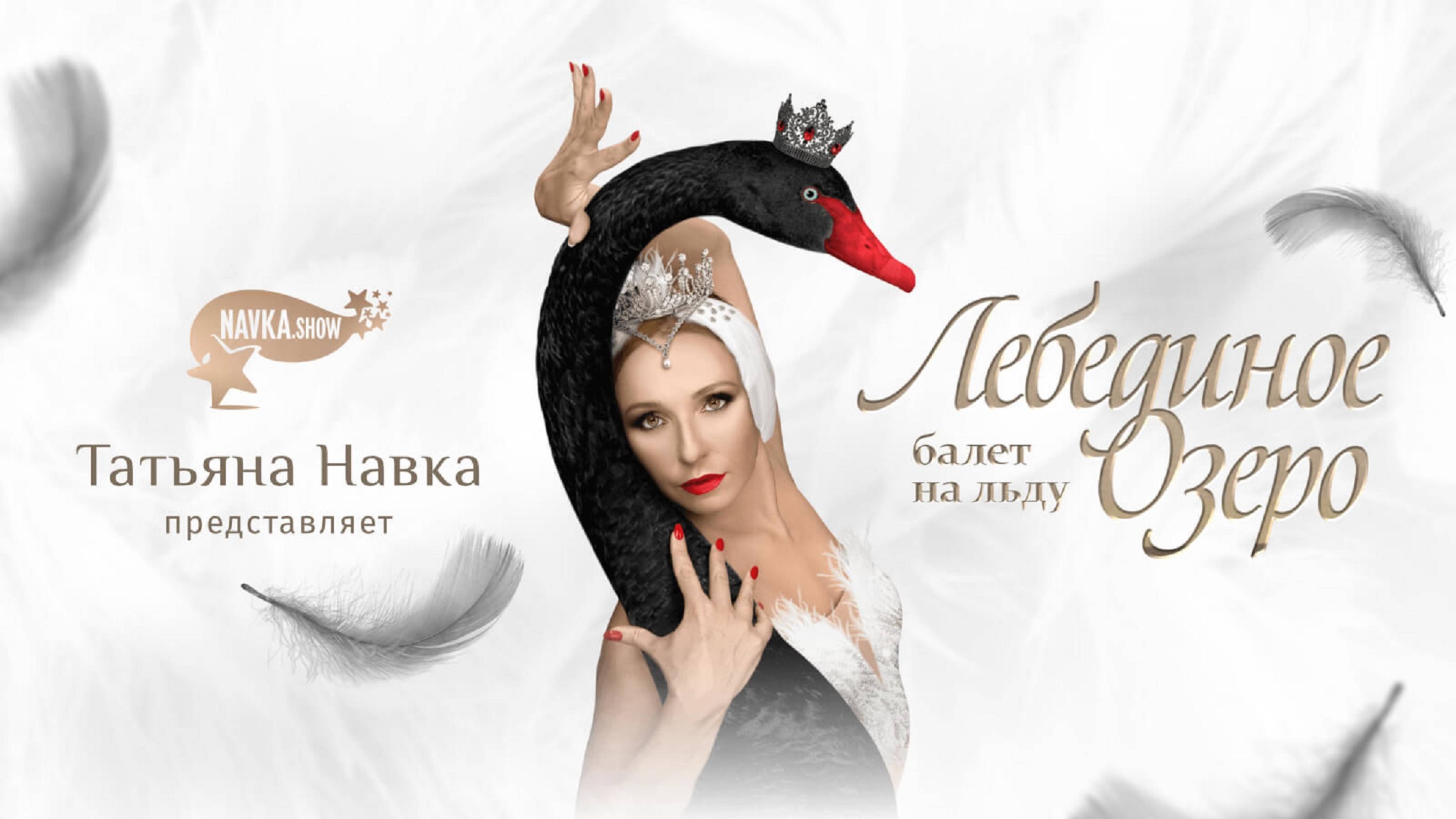 Премьера Ледового шоу Татьяны Навки «Лебединое озеро» 7сентября с Алиной Загитовой.