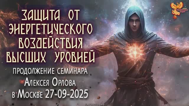 Расширенный практический семинар «Защита от магического (энергетического) воздействия».