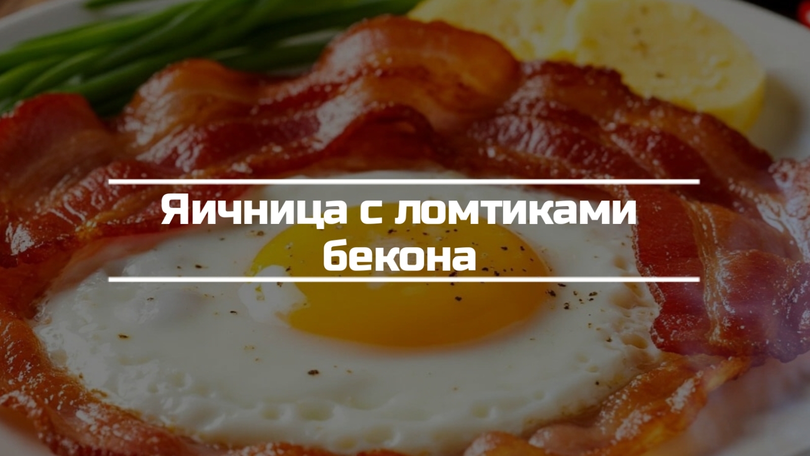 Яичница с ломтиками бекона.