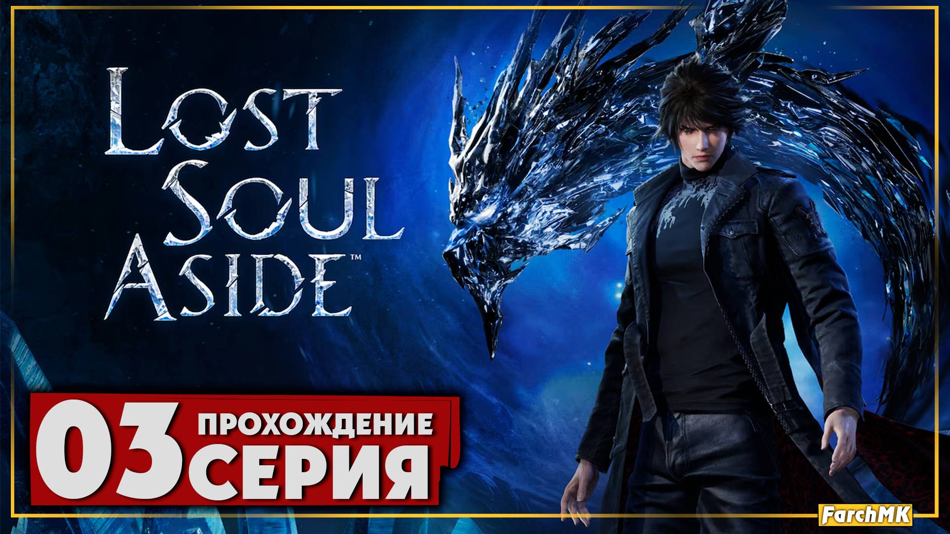 ЭТО БУДЕТ ЛЕГЕНДА! ➤ Lost Soul Aside 🅕 Прохождение #3 | На Русском | PC