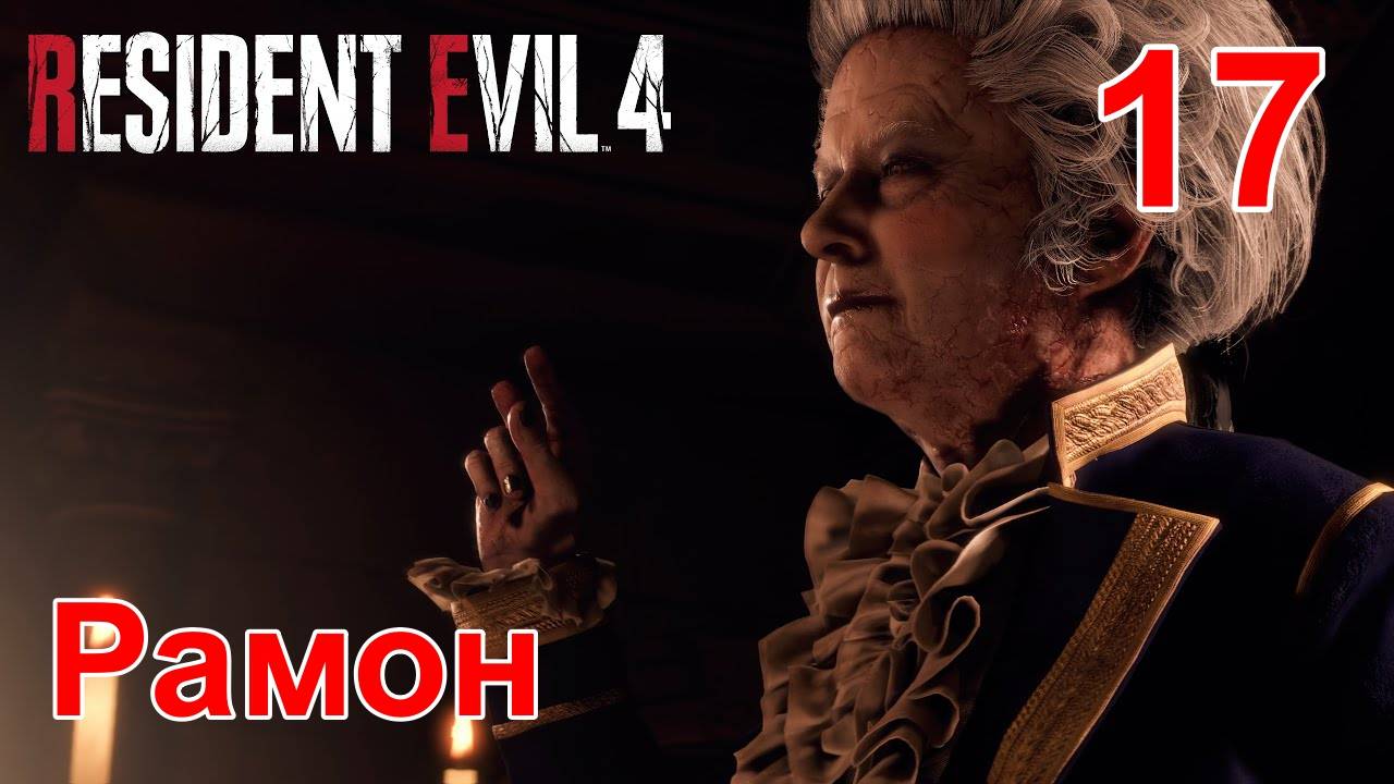 Настоящие Эмоции! в ➤ Resident Evil 4 Remake ➤ Первое Прохождение. Глава 12, Часть #17