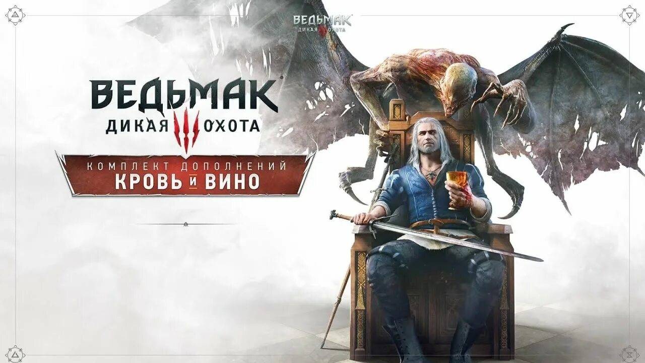 Ведьмак 3: Дикая Охота ( The Witcher 3: Wild Hunt )  - DLC №2 ( Кровь и вино Часть 6 - Финал )