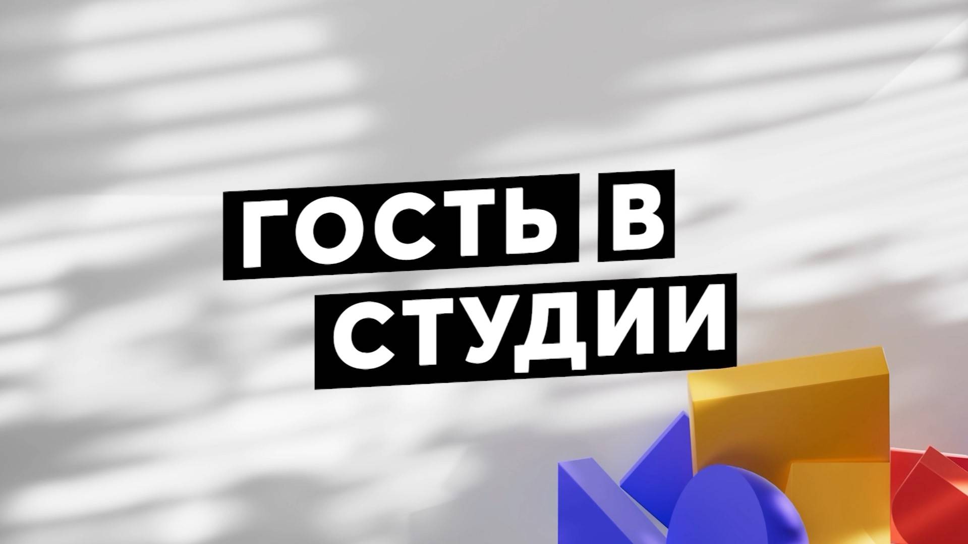 Гость в студии. Григорий Старченко и Елизавета Пластун