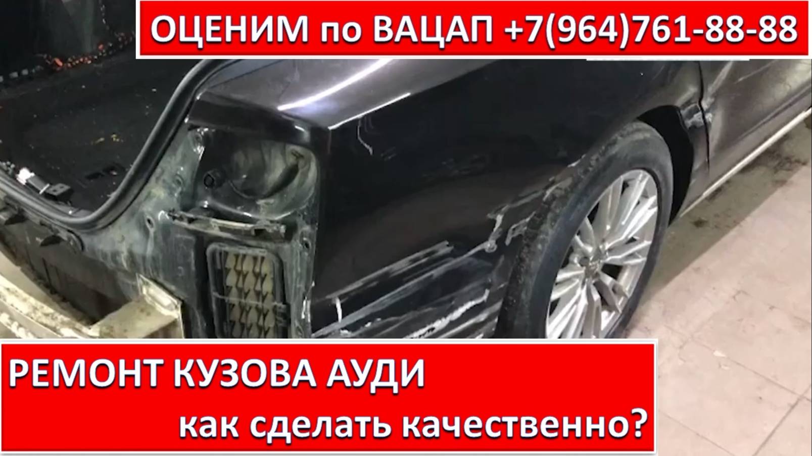 РЕМОНТ КУЗОВА АУДИ