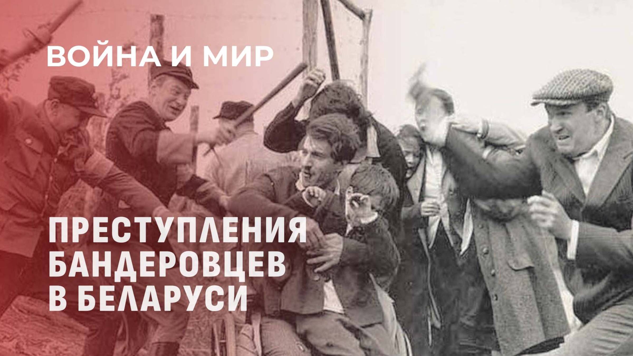 Бандеровцы в Беларуси: трагедии и героизм прошлого. Война и Мир