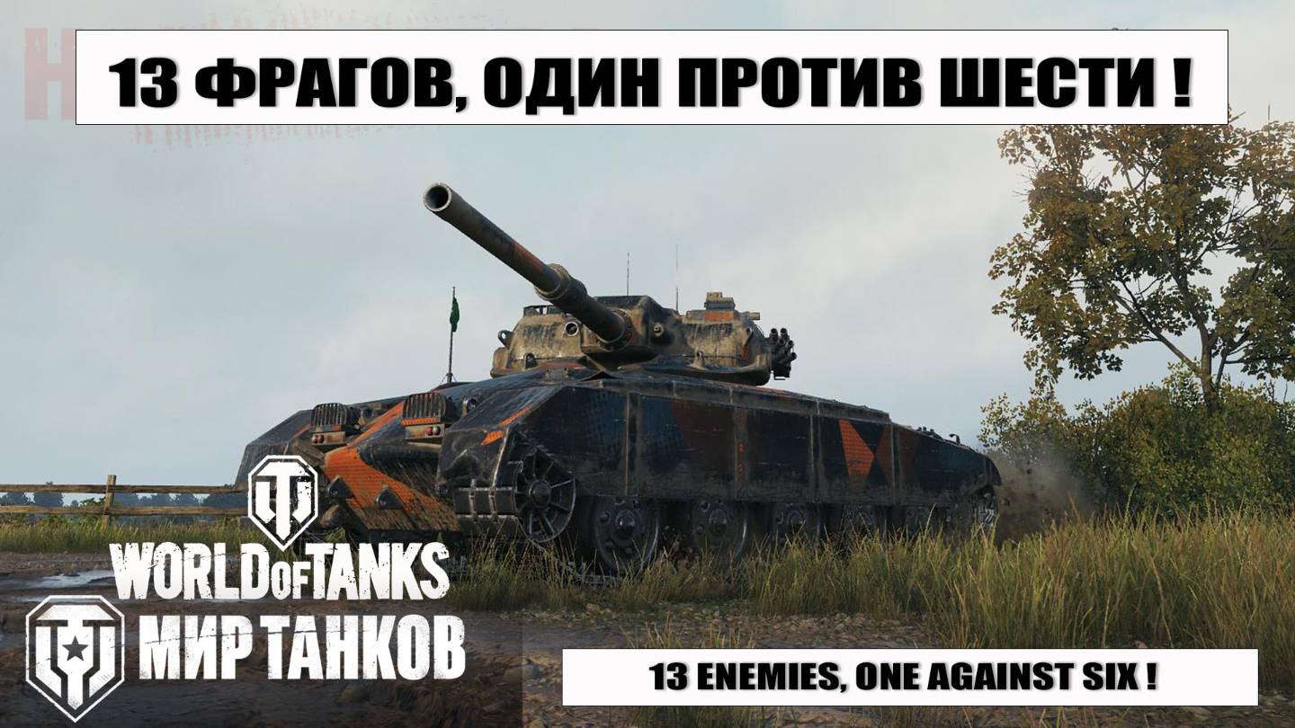 Бой на 13 фрагов GSOR 1008 | один против 6-ти | a battle of 13 kills | one against six