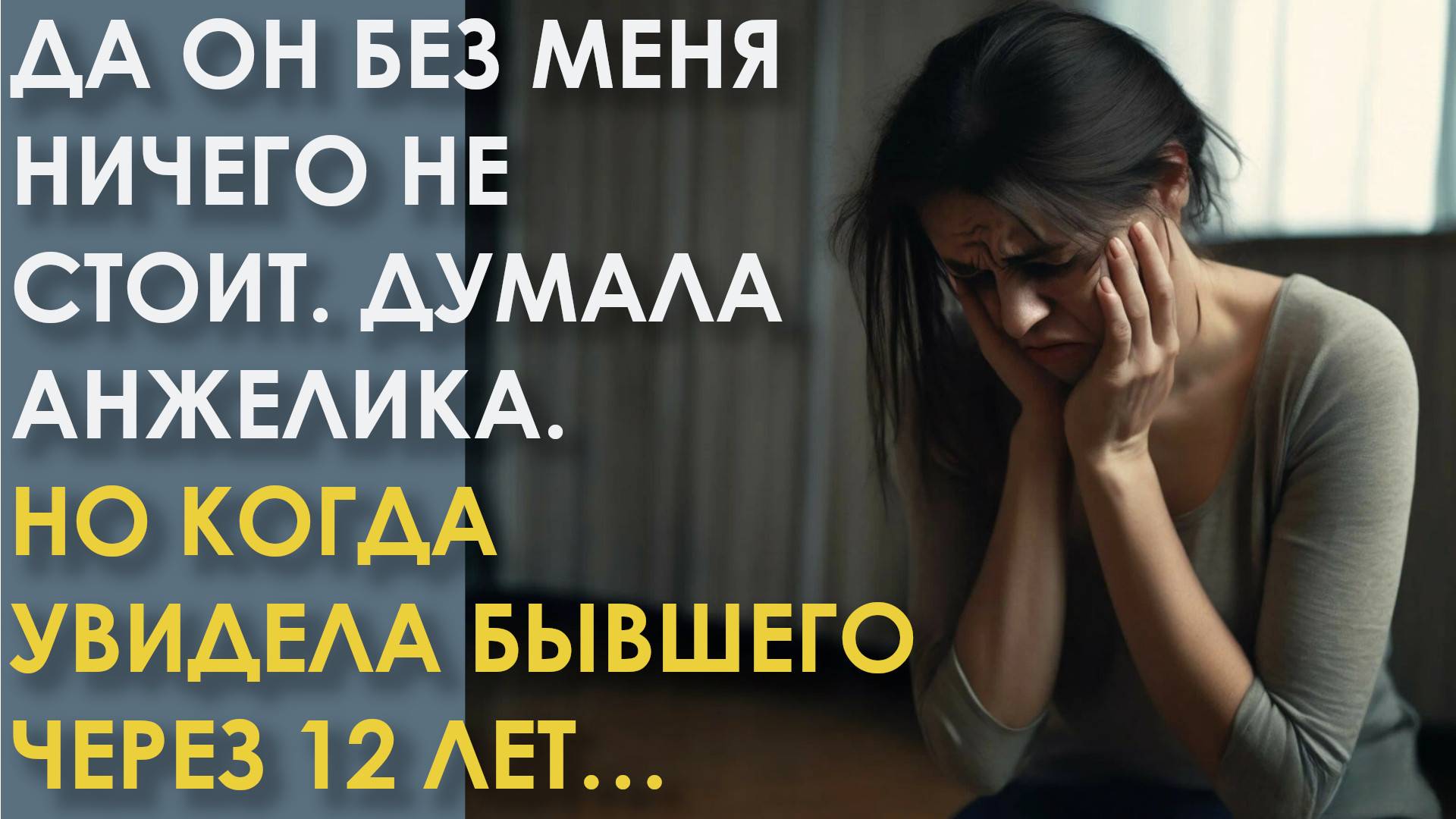 Да, он без меня ничего не стоит! Думала Анжелика. Но когда увидела бывшего через 12 лет
