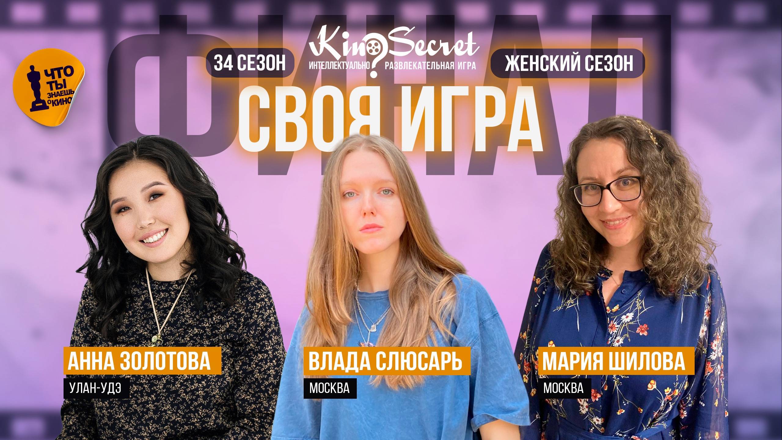 Своя игра кино (сезон #34, ФИНАЛ) | KinoSecret | КиноКвиз