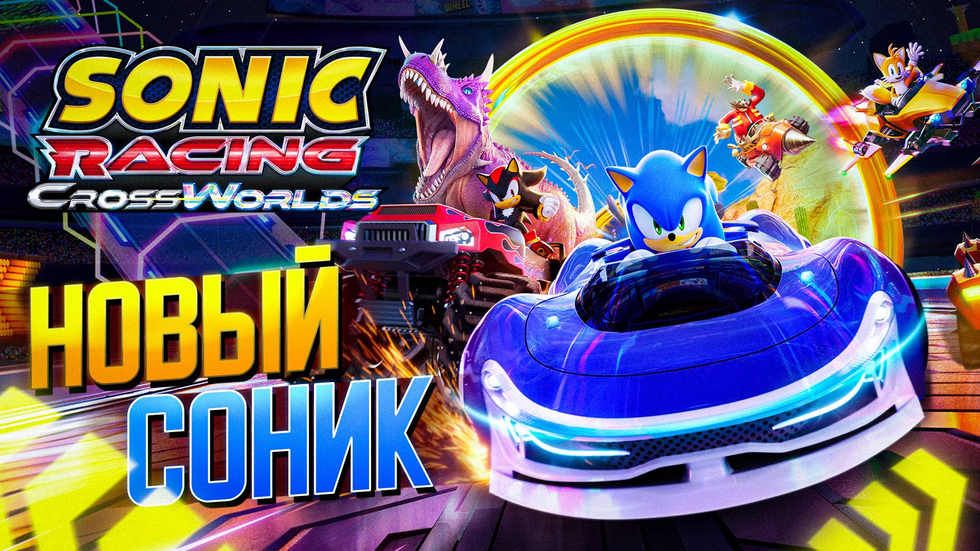 Sonic Racing: CrossWorlds - НОВЫЙ СОНИК