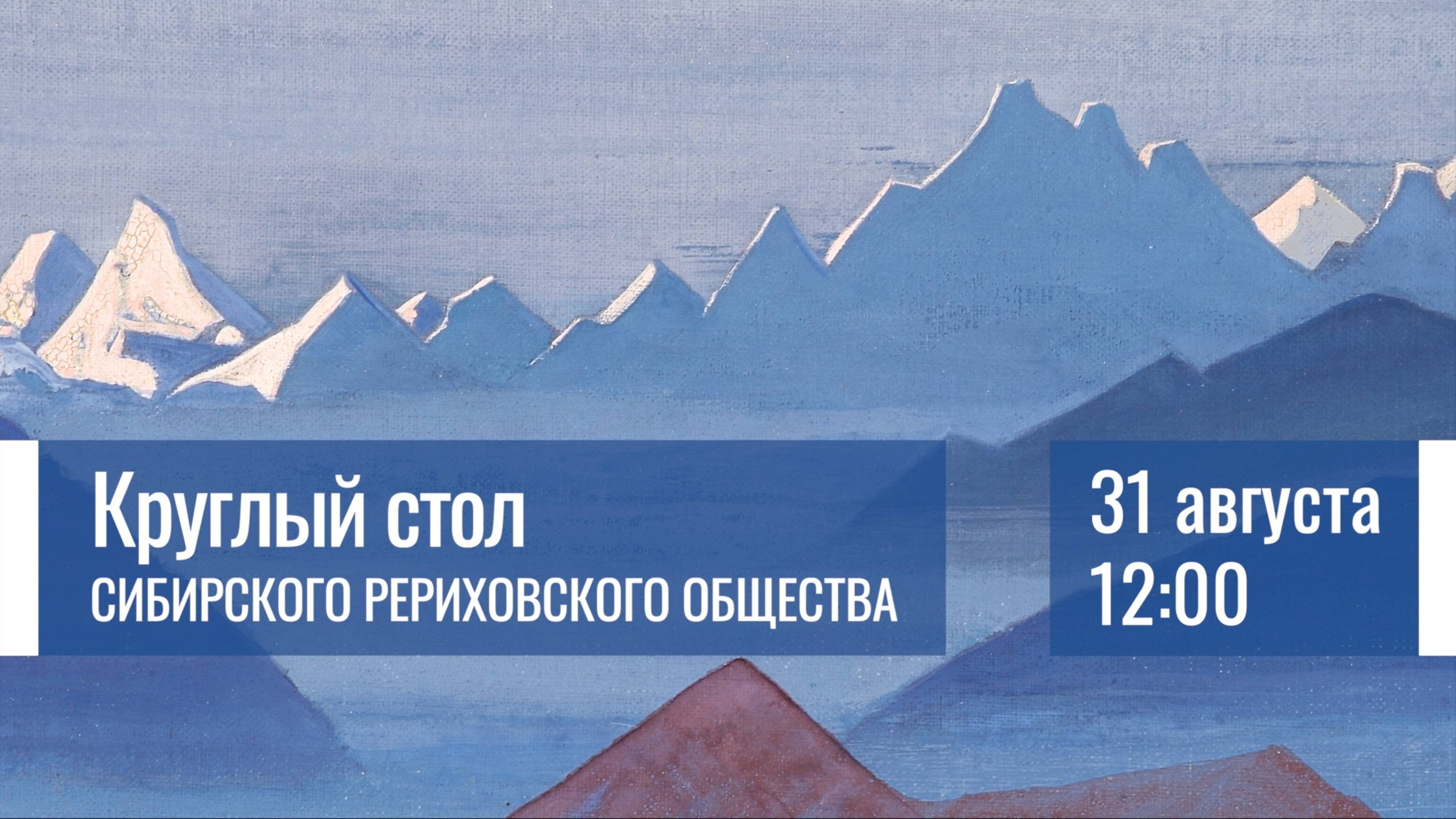 31 августа 2025. Круглый стол Сибирского Рериховского Общества