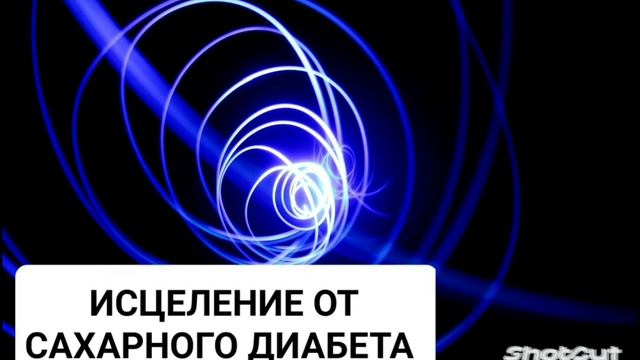 ИСЦЕЛЕНИЕ ОТ САХАРНОГО ДИАБЕТА*МОЩНЫЙ САБЛИМИНАЛ С БИНАУРАЛЬНЫМИ РИТМАМИ И АФФИРМАЦИЯМИ