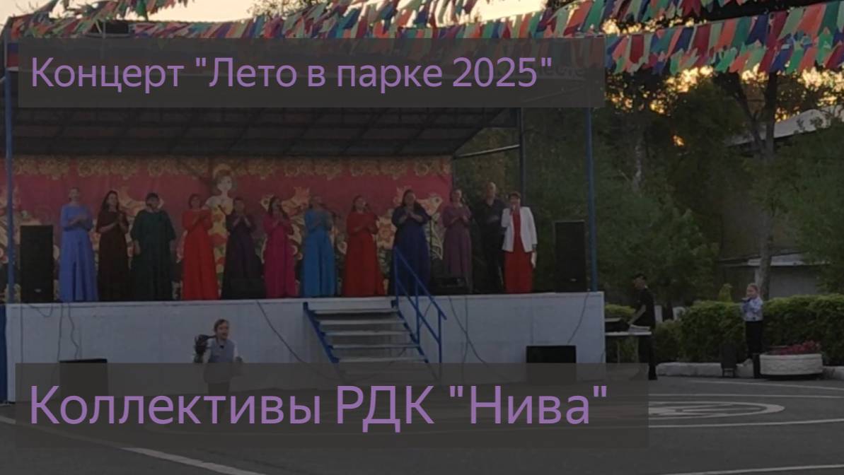 "Лето в парке 2025 "закрытие. Коллективы РДК Нива.