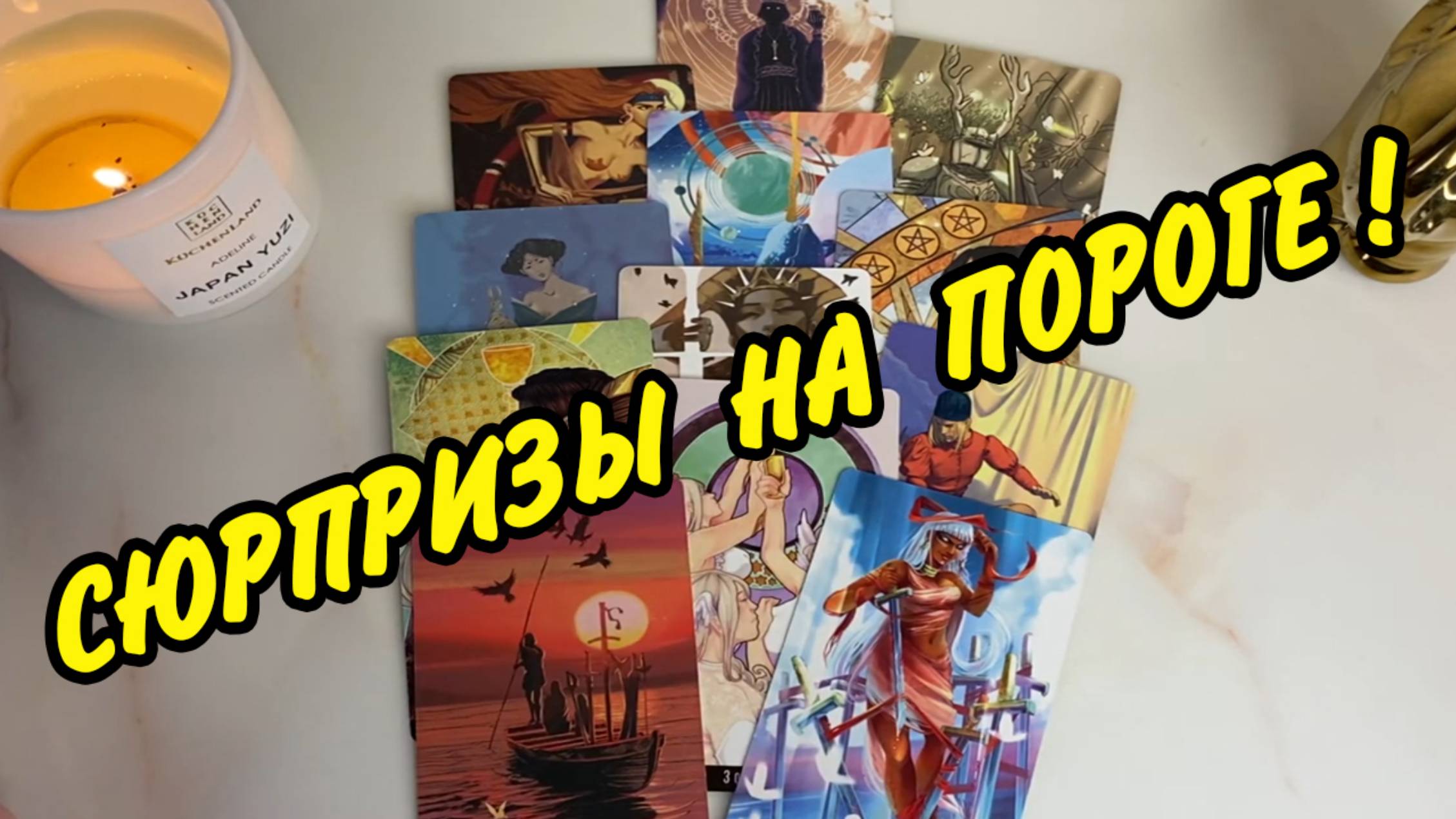 📧 ЧТО ЗАСТАВИТ ТЕБЯ УДИВИТЬСЯ? Расклад Таро 🍀 Гадания онлайн