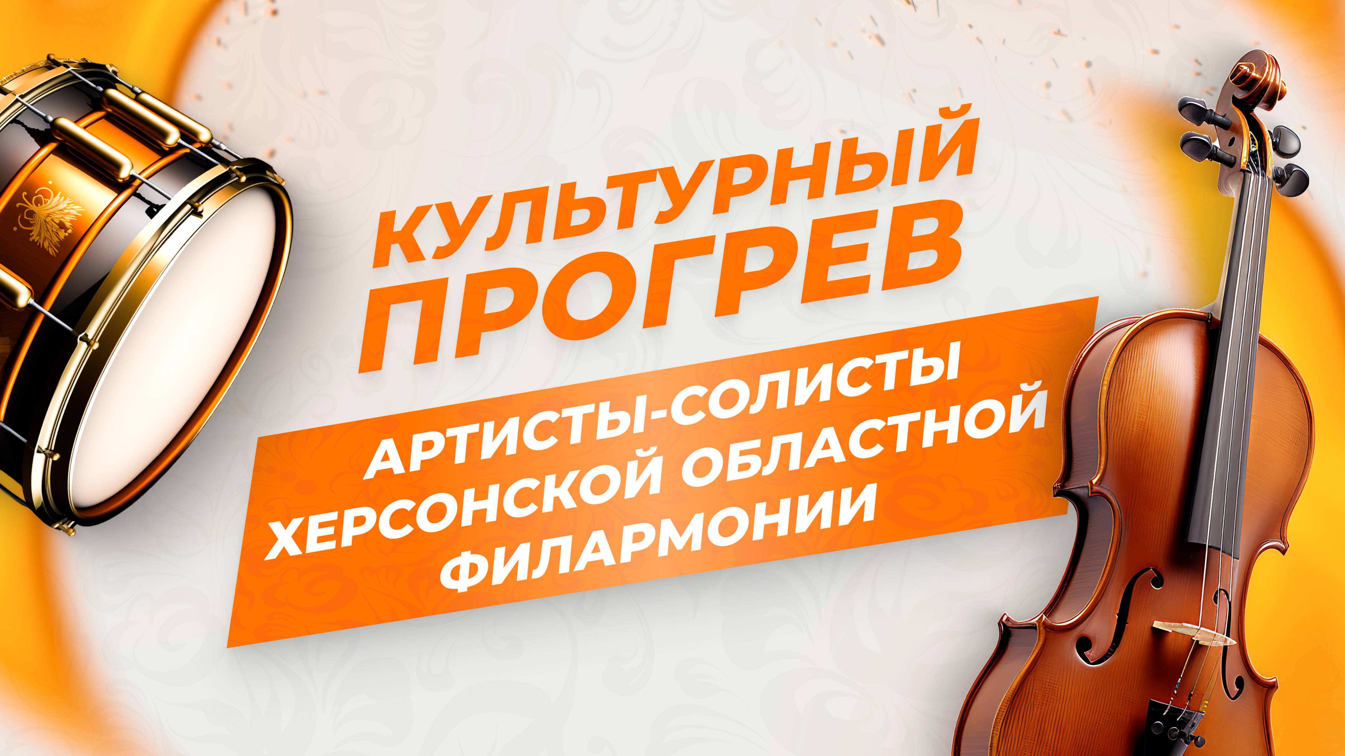 Артисты-солисты Херсонской областной филармонии в программе "Культурный прогрев"