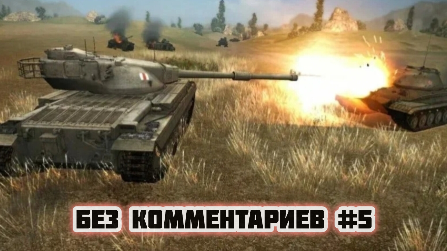 Tanks Blitz. Бой. | World Of Tanks Blitz | Без Комментариев #5