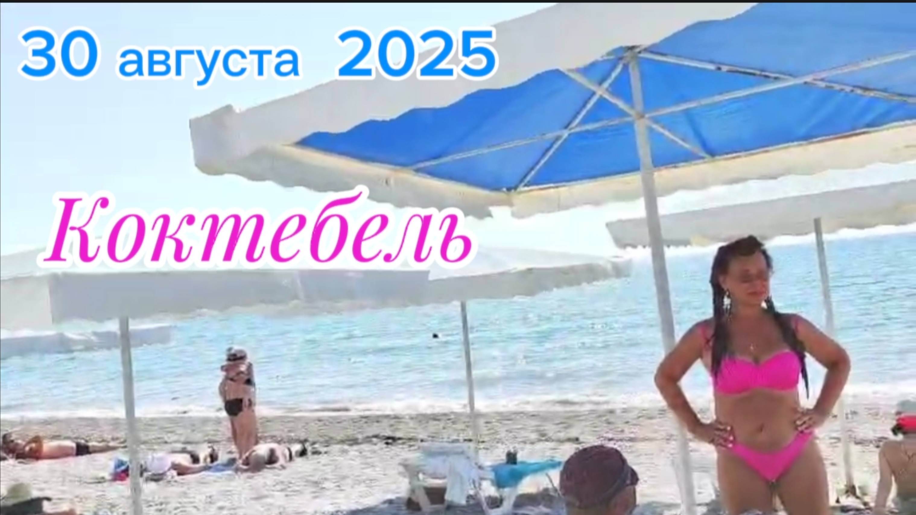 Крым, Коктебель 2025: Состояние пляжа, наполняемость и море