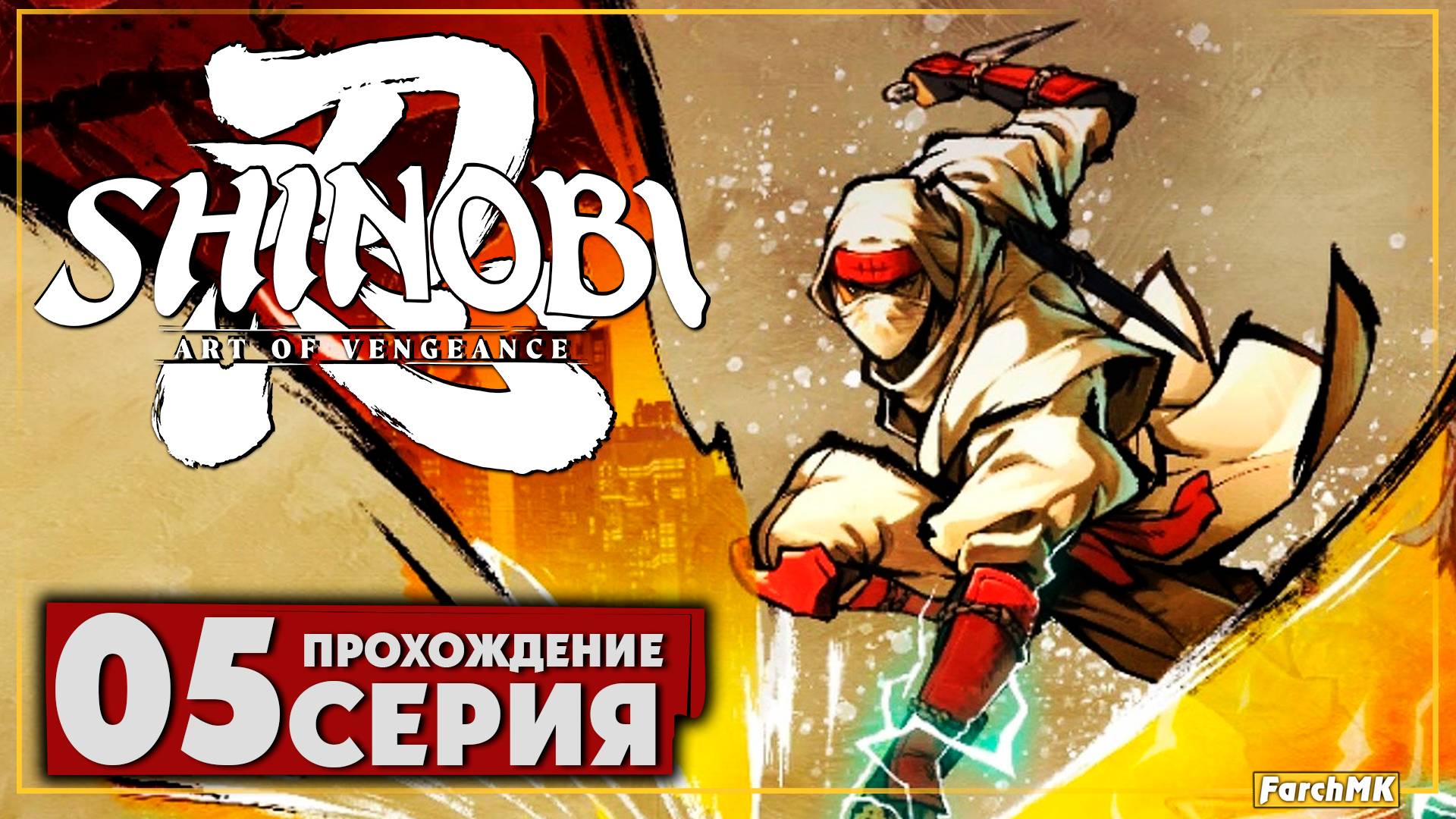 База подводного флота ➤ SHINOBI: Art of Vengeance 🅕 Прохождение #5 | На Русском | PC