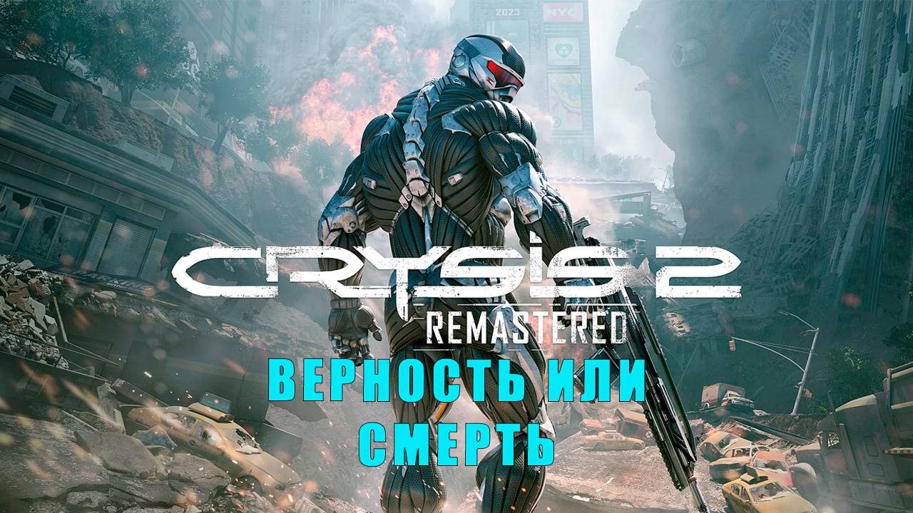 Crysis 2 Remastered/прохождение/Глава десятая / Верность или смерть.