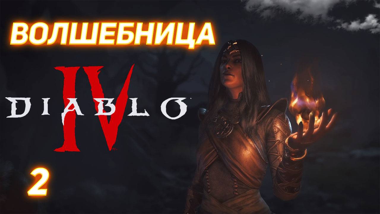 Diablo IV прохождение за Волшебницу серия 2