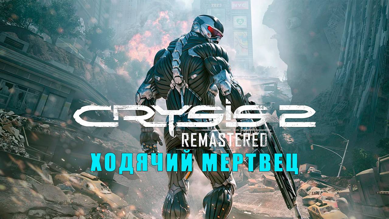 Crysis 2 Remastered/прохождение/Глава седьмая/Ходячий мертвец