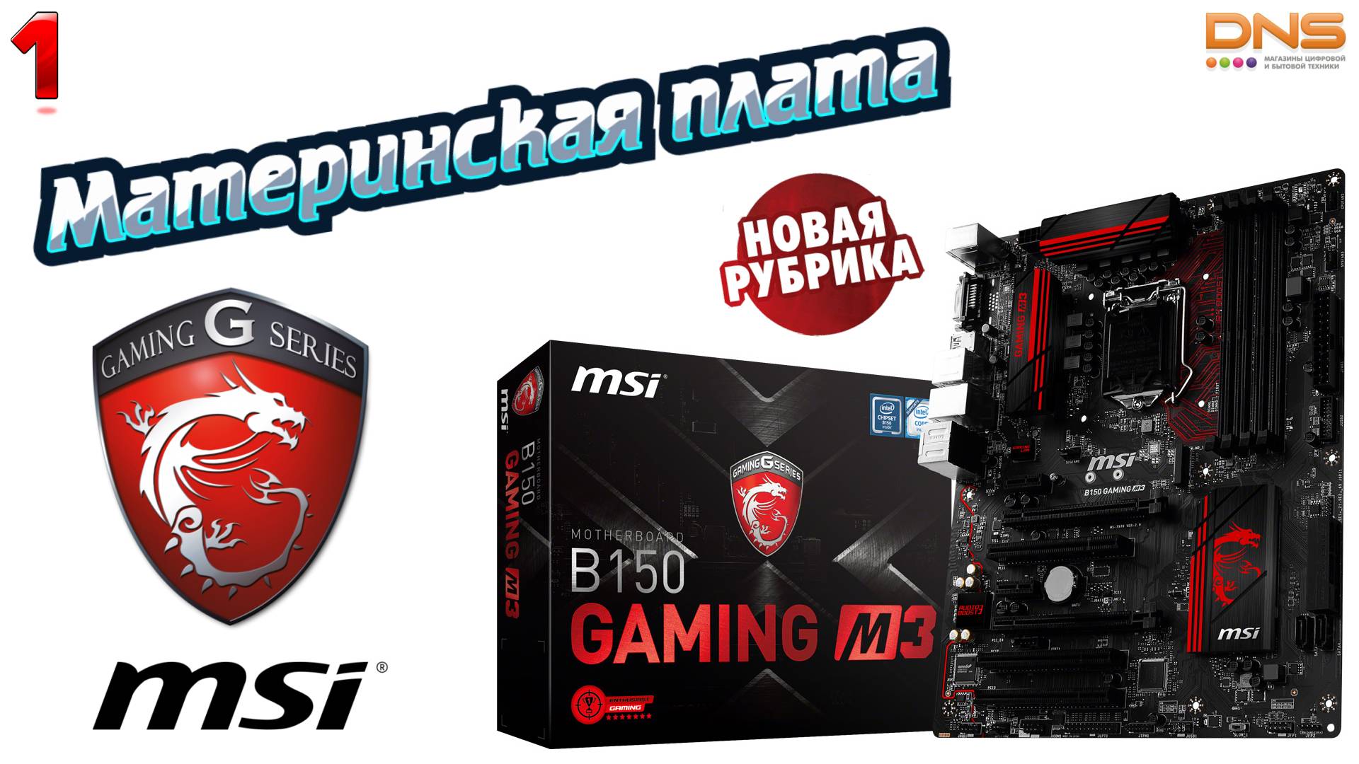 Быстрый обзор материнской платы MSI B150 GaminG M3 🖥