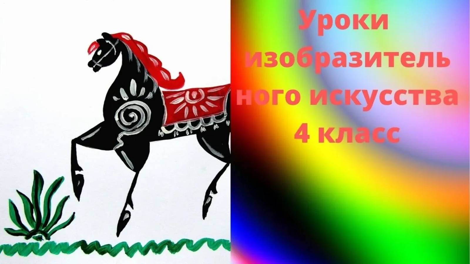 Рисуем городецкого коня красками. Городец роспись. Конь символ Солнца.  Урок ИЗО.