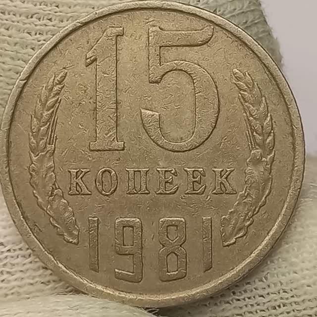 15 копеек 1981 года.  Цена тираж монетный двор