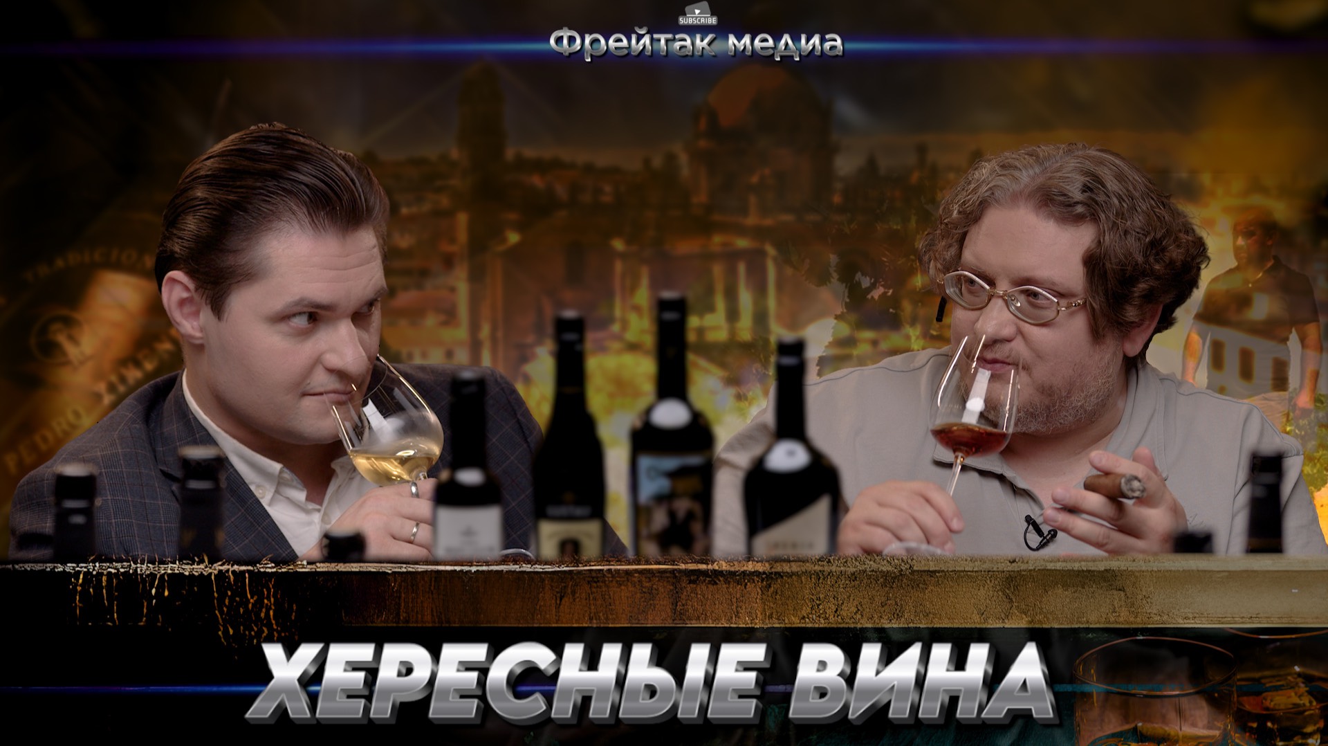 Хересные вина | Лекция Анатолия Лобачева