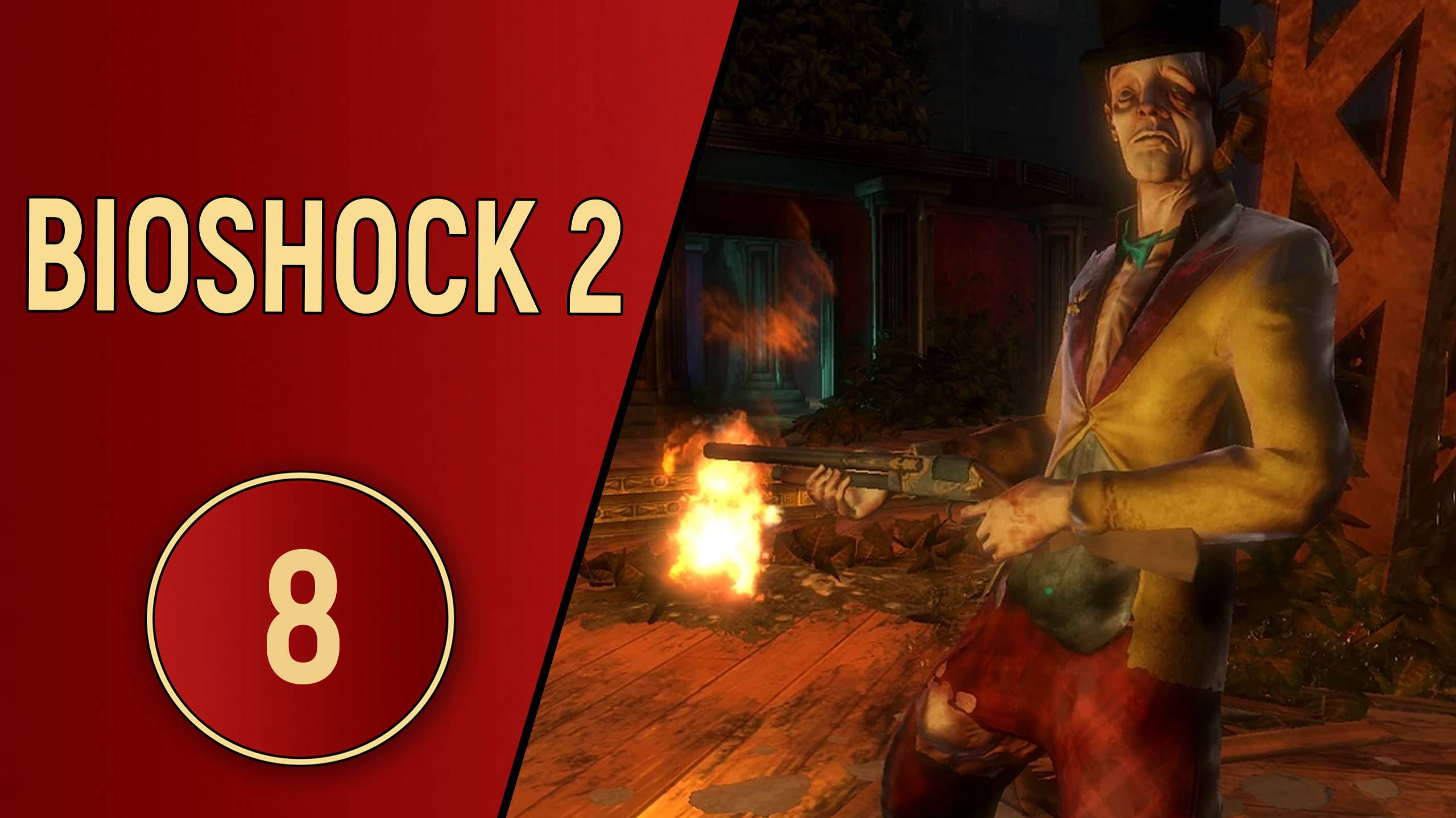 BIOSHOCK 2 - ЧАСТЬ 8 - УЭЛС