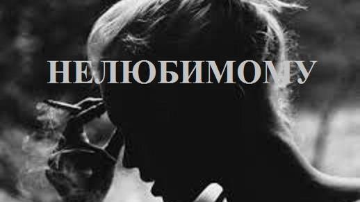 НЕЛЮБИМОМУ видео (из серии "СТИХИ")