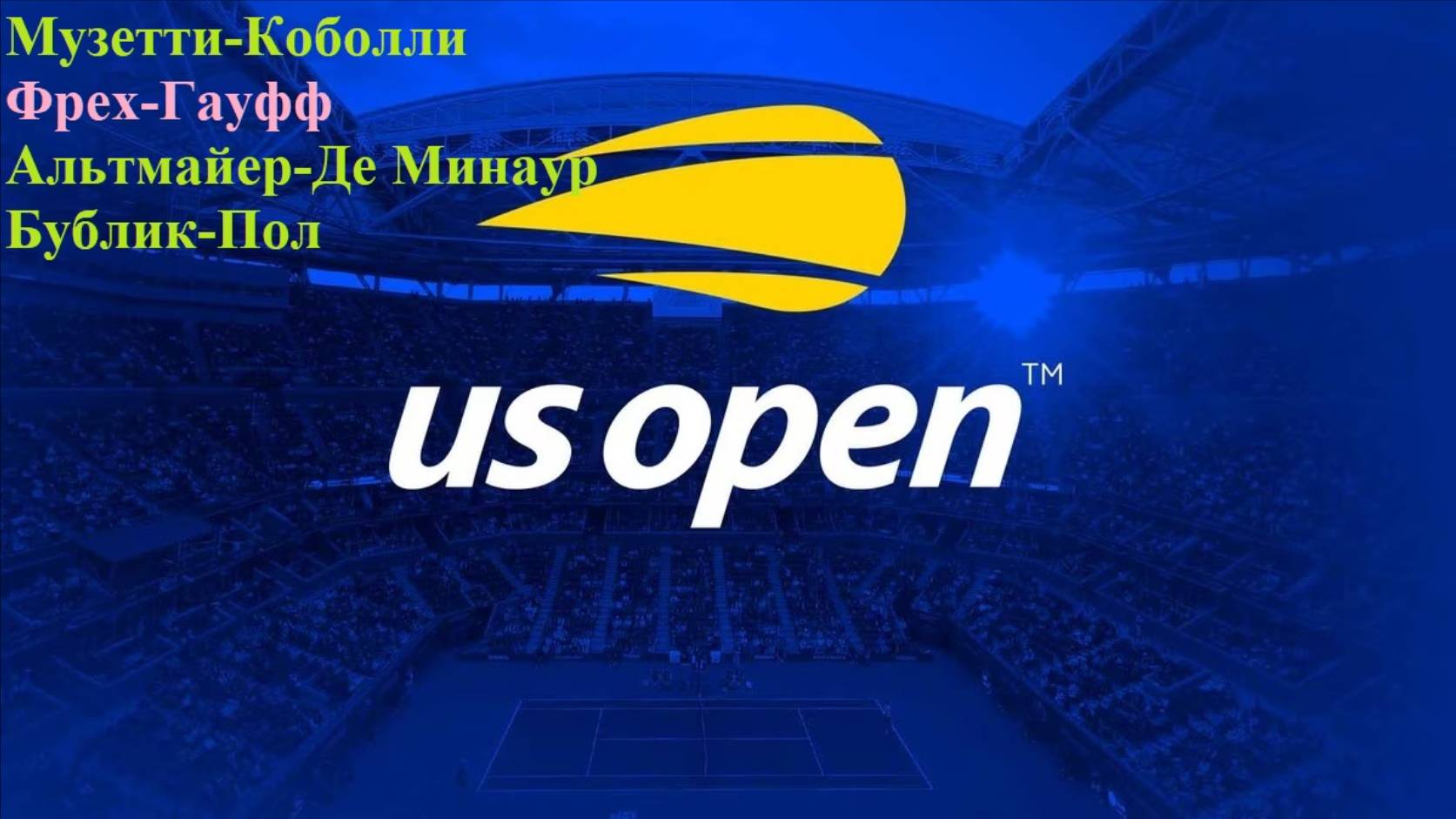 Музетти-Коболли, Фрех-Гауфф, Альтмайер-Де Минаур, Бублик-Пол прогнозы на теннис 30 августа 2025