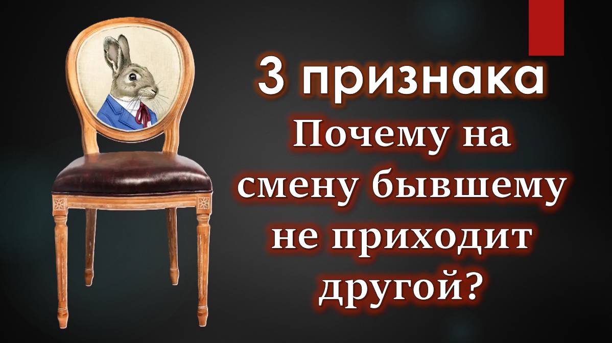 Когда на смену бывшему придет другой?