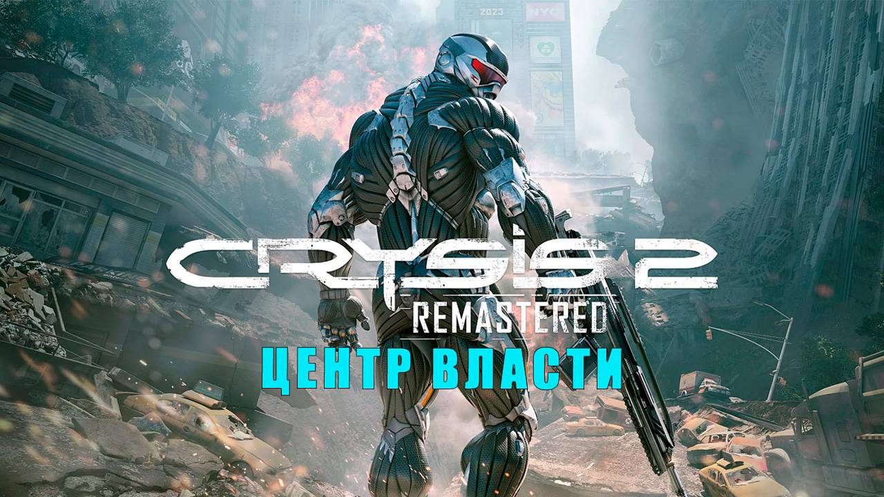 Crysis 2 Remastered/прохождение/Глава восьмая/ Центр власти.