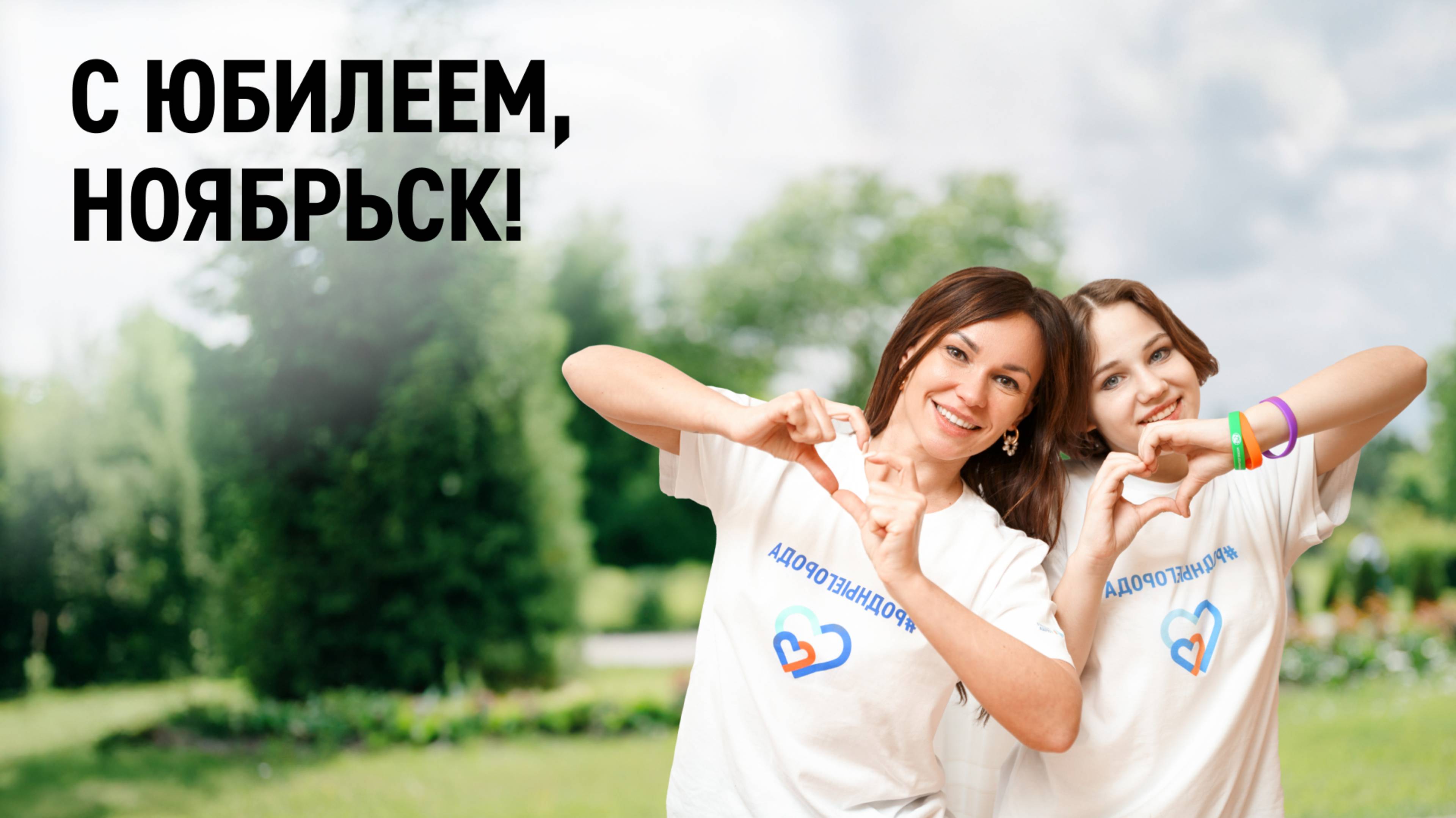 С юбилеем, Ноябрьск!