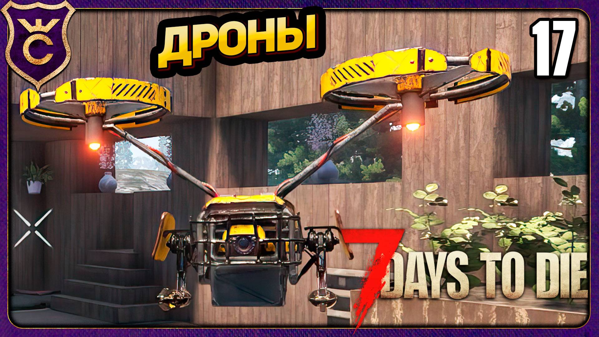 ВЫШЛИ В ДРОНОВ! 17 7 Days to Die