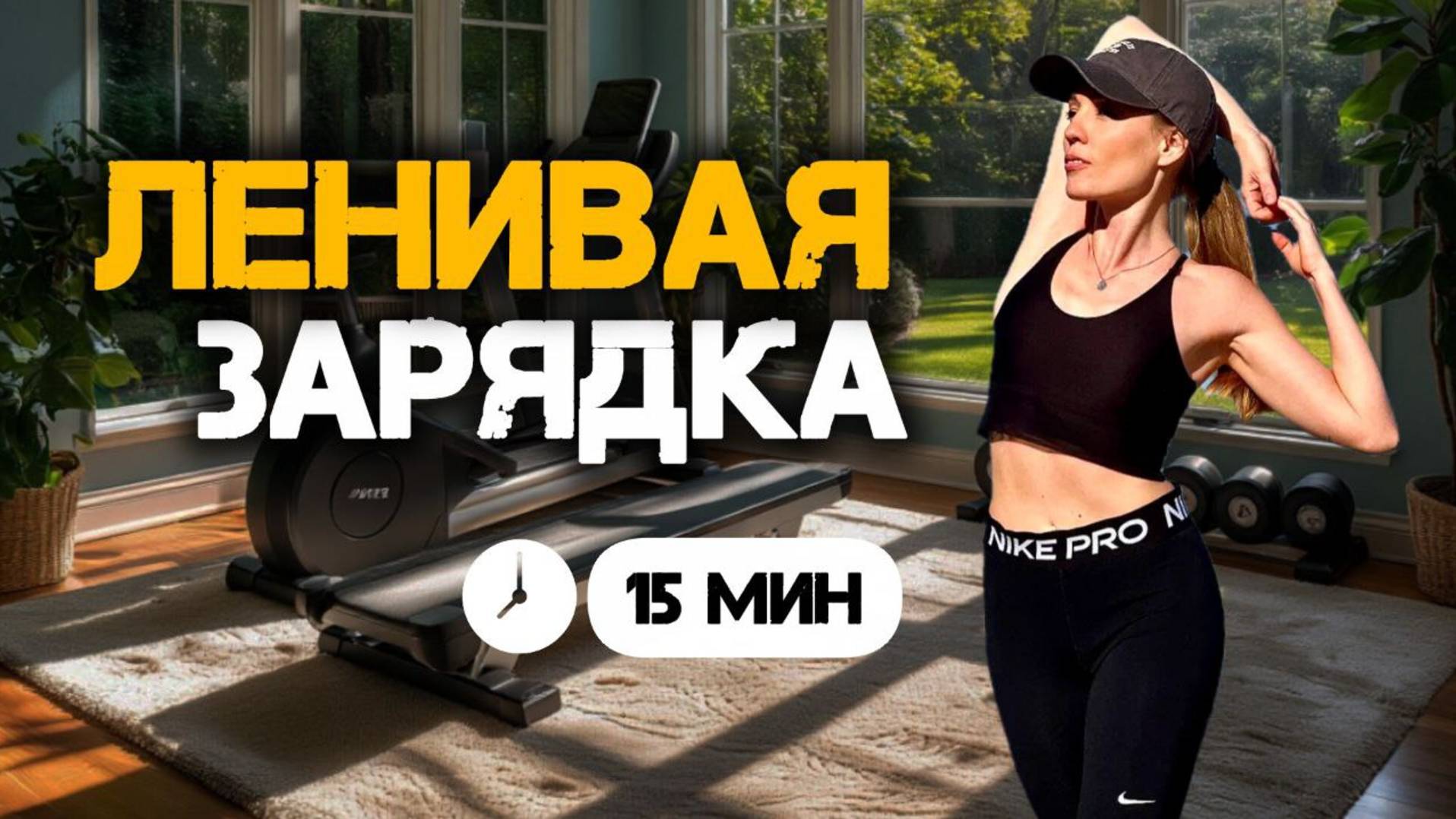 Ленивая Зарядка _ упражнения сидя _ 15 минут _ @azaliya_fit