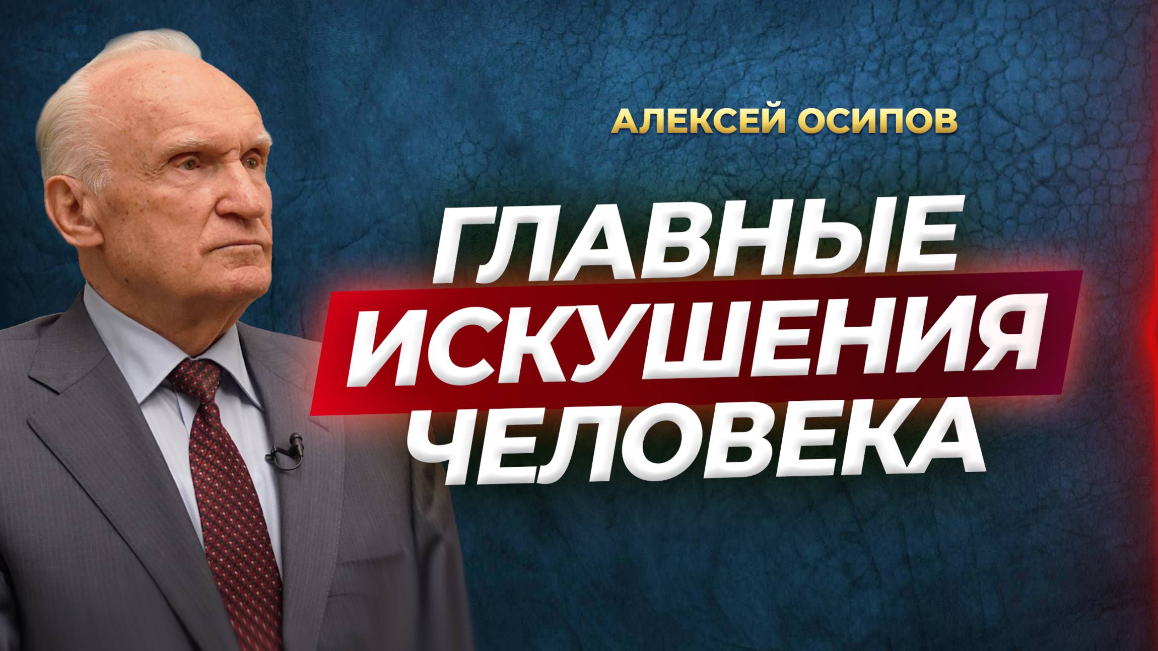 Главные искушения человека / А.И. Осипов