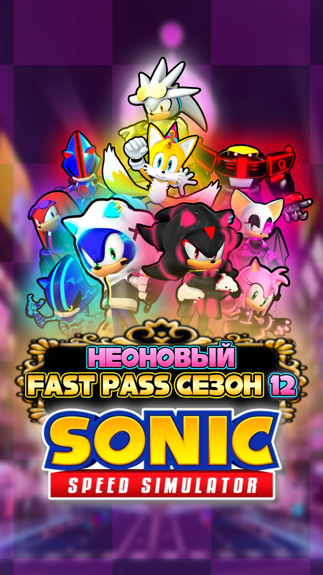 НЕОНОВЫЙ FAST PASS СЕЗОН 12 | Sonic Speed Simulator #соник #sonic #sonicspeedsimulator #шедоу