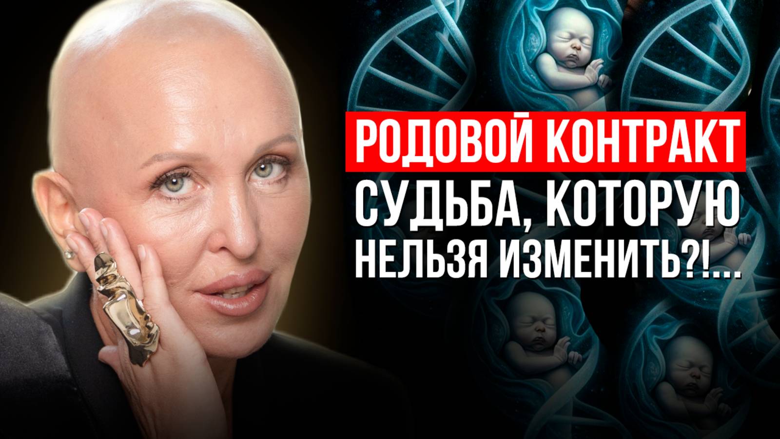 Без Этого Знания Все Дороги Закрыты! Как Родовой Контракт Определяет Нашу Судьбу