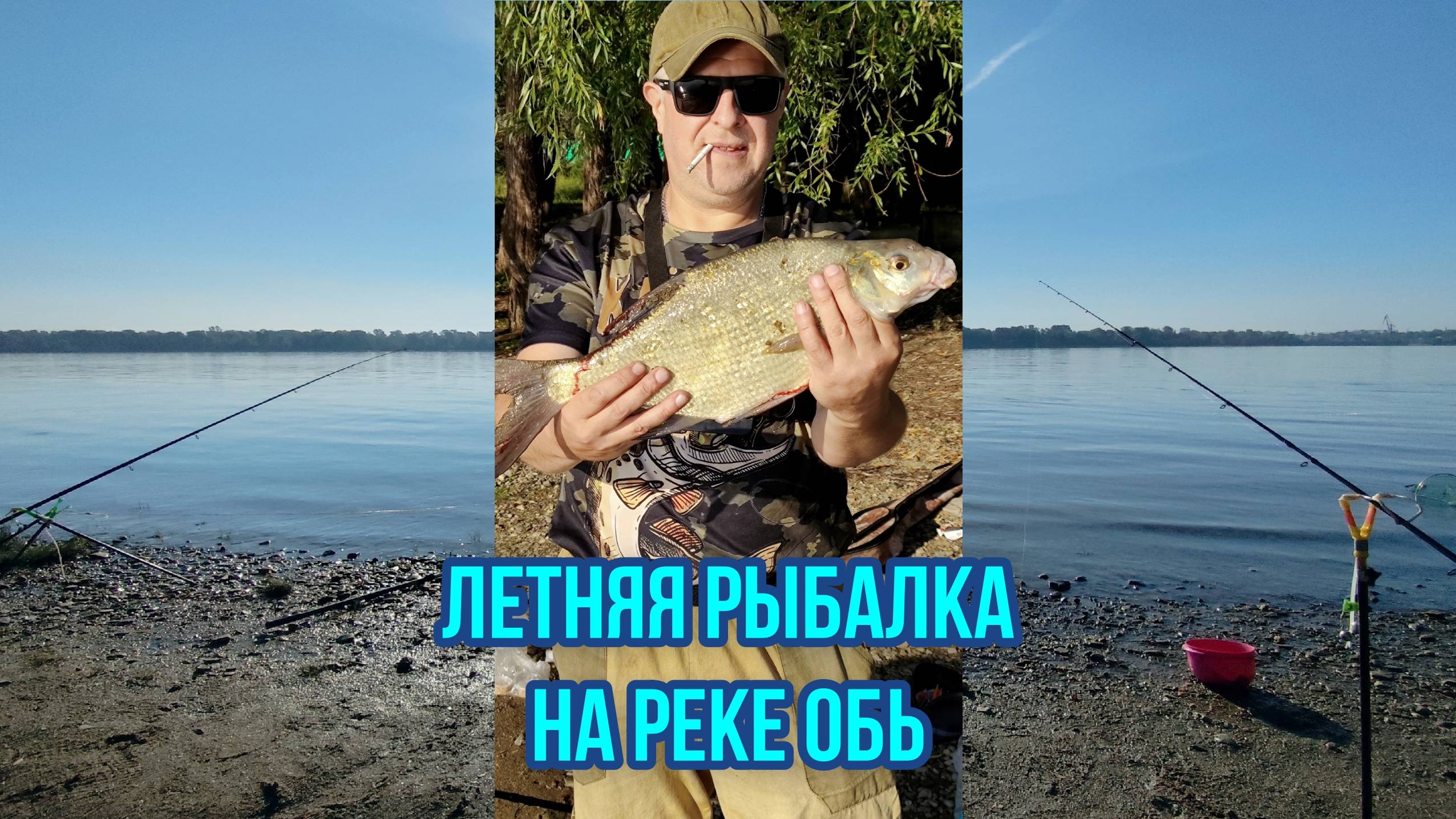 Рыбалка на реке Обь. Ловим Лещей и Чебаков.